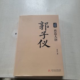 再造大唐：郭子仪