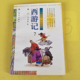 西游记中国古典文学名著（7）版权页不在本书