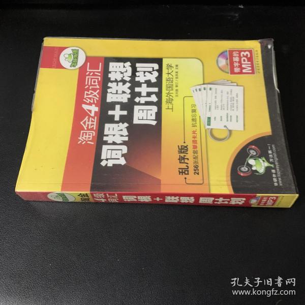 华研2011上淘金4级词汇词根+联系周计划-乱序版（带字幕的MP3）赠单词卡片