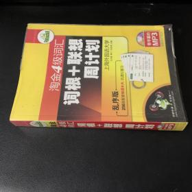 华研2011上淘金4级词汇词根+联系周计划-乱序版（带字幕的MP3）赠单词卡片