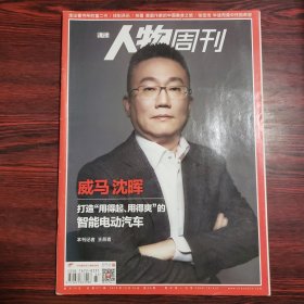 南方人物周刊 2018年第33期 封面文章：威马 沈晖 打造：用得起、用的爽的智能电动汽车