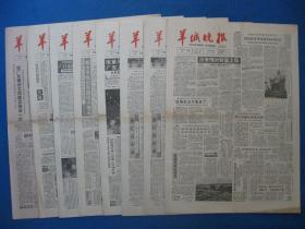 原版老报纸 羊城晚报 1986年9月12日 13日 14日 15日 16日 17日 18日（单日价格）
