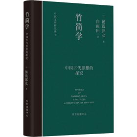 竹简学 中国古代思想的探究
