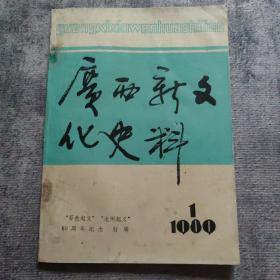 创刊号 ： 《广西新文化史料》（百色起义·龙州起义六十周年纪念特刊）