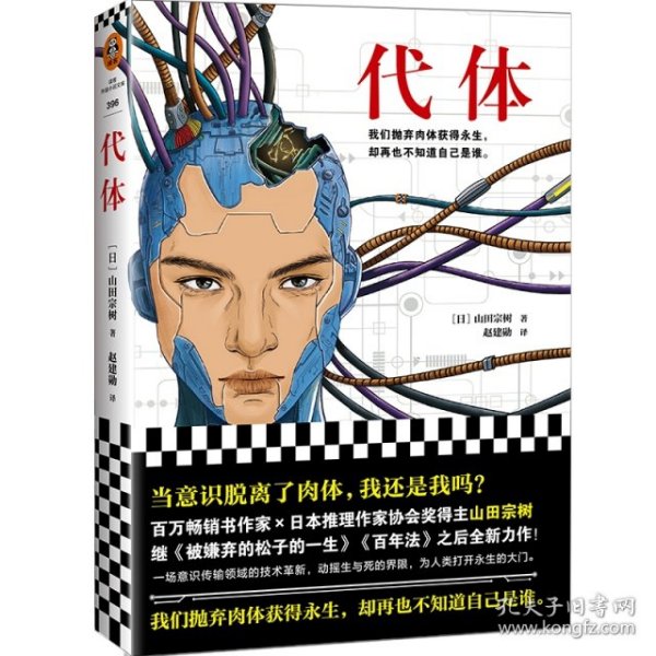 代体（继《被嫌弃的松子的一生》《百年法》之后，日本百万畅销书作家山田宗树全新力作！）读客外国小说文库