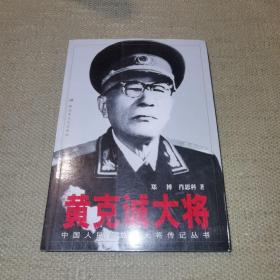 黄克诚大将（中国人民解放军大将传记丛书）