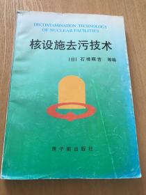 核设施去污技术（仅发行800册）