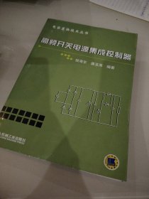 高频开关电源集成控制器——电能变换技术丛书