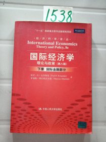 国际经济学：理论与政策（下册：国际金融部分）