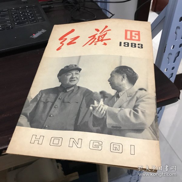 红旗1983.15