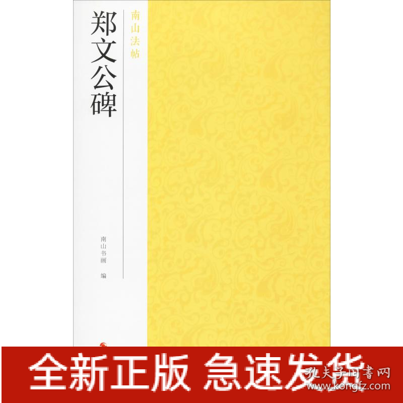 郑文公碑