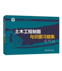 “十三五”职业教育规划教材 土木工程制图与识图习题集