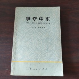 争夺中东