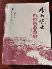 鸡西煤业历史文化研究（1906-2001）