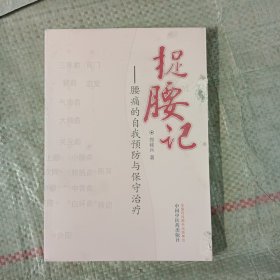 捉腰记·腰痛的自我预防与保守治疗