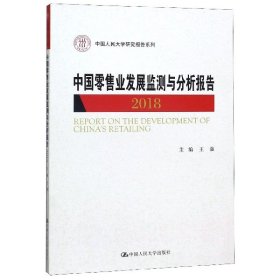 中国零售业发展监测与分析报告（2018）/中国人民大学研究报告系列