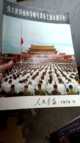 【现货】人民画报  1976年  第11期