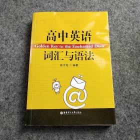 高中英语词汇与语法