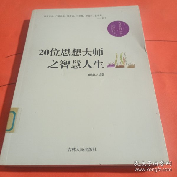 20位思想大师之智慧人生