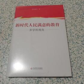 新时代人民满意的教育：多学科视角