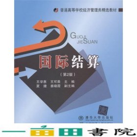 国际结算第二2版王学惠北京交通大学出9787512107151