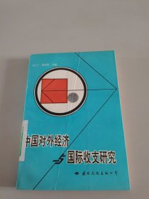 中国对外经济与国际收支研究