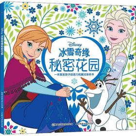 冰雪奇缘秘密花园 少儿艺术 作者 新华正版