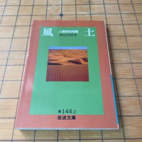 风土　人间学的考察