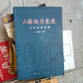 上海机关党建工作实务指南