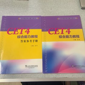 CET4综合能力教程(附答案参考手册)/大学英语考试能力系列  共2本