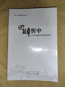 回眸忻中-2019届毕业生写给母校的信(第10辑) 忻州一中校本教材系列丛书