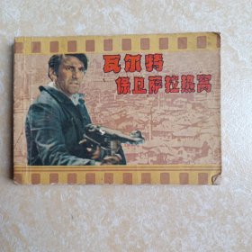 《瓦尔特保卫萨拉热窝》