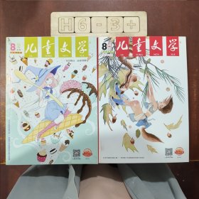 儿童文学 8月号（两册合售）