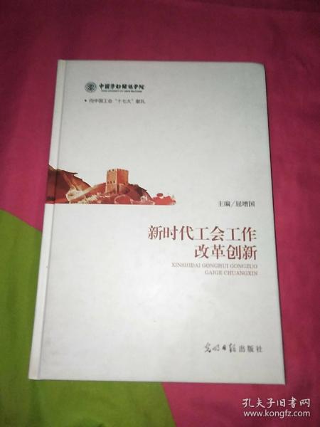 新时代工会工作改革创新