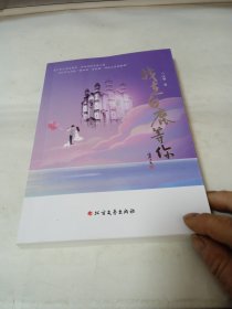 我在白鹿等你 散文 江明著 新华正版