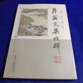 㐆斋文集校释（系清道光年间著名学者张穆所纂古文集）    仅印1000册