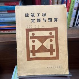 建筑工程定额与预算