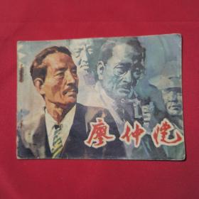 廖仲恺 连环画 1984年第1版