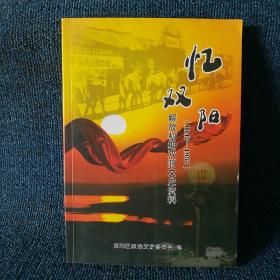 《忆双阳》1947-1957 双阳文史资料