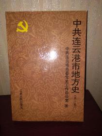 中共连云港市地方史 第一卷