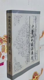 中医内科临证备要，16开，车132。
