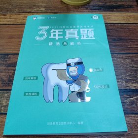 润德教育2020年口腔执业医师资格考三年真题