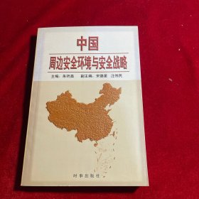 中国周边安全环境与安全战略