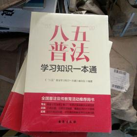 “八五”普法学习知识一本通