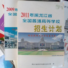 2009/2011黑龙江全国普通高等学校招生计划