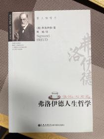 弗洛伊德人生哲学