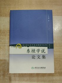 现代著名老中医名著重刊丛书（第六辑）·东垣学说论文集