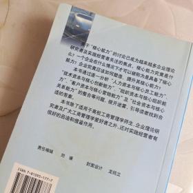 工商企业战略管理:知识资本与核心能力整合的观点