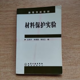 材料保护实验（E10516）