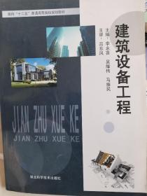 建筑设备工程